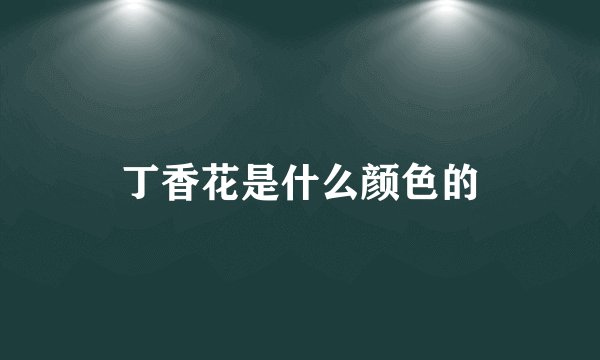 丁香花是什么颜色的
