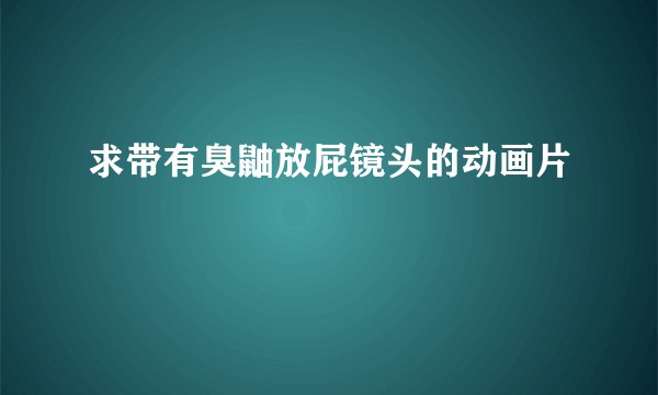求带有臭鼬放屁镜头的动画片