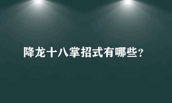 降龙十八掌招式有哪些？