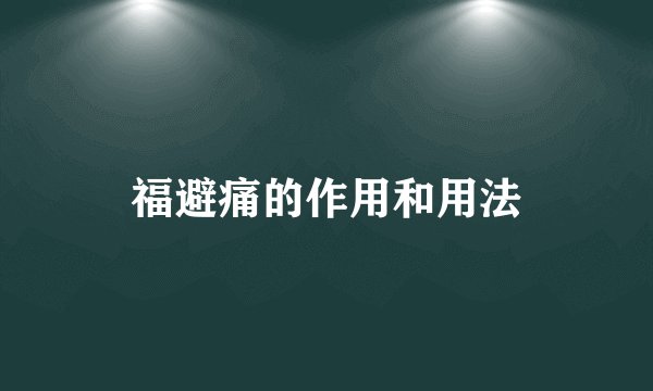 福避痛的作用和用法