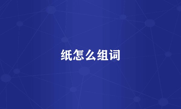 纸怎么组词
