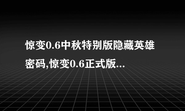 惊变0.6中秋特别版隐藏英雄密码,惊变0.6正式版隐藏神附密码