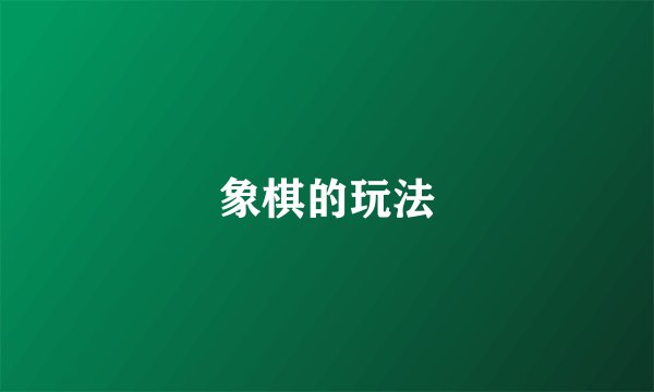 象棋的玩法
