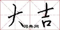 大吉