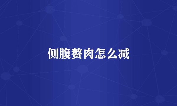 侧腹赘肉怎么减