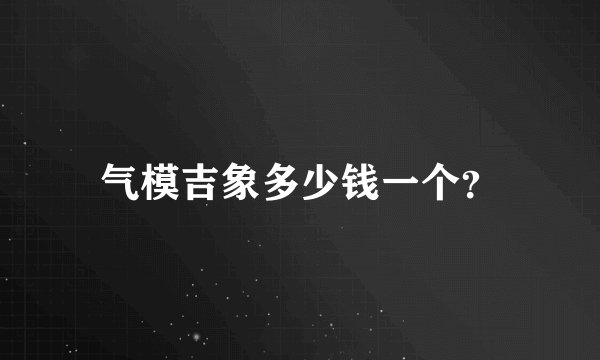 气模吉象多少钱一个？