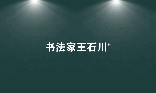 书法家王石川