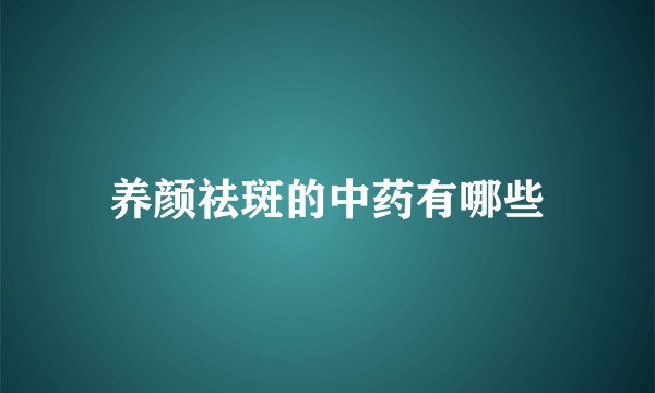 养颜祛斑的中药有哪些