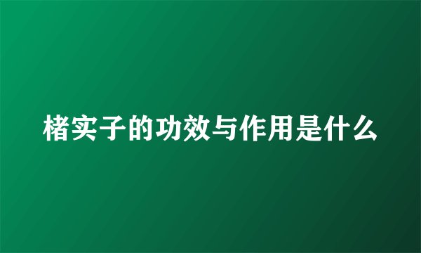 楮实子的功效与作用是什么