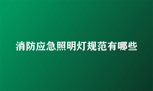 消防应急照明灯规范有哪些
