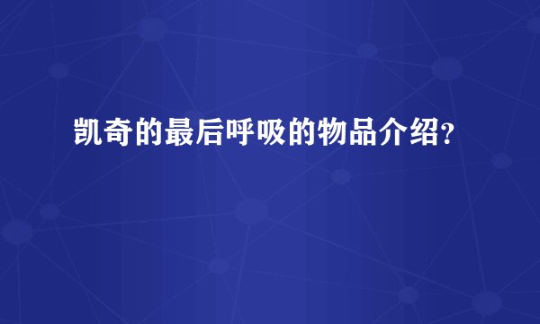 凯奇的最后呼吸的物品介绍？