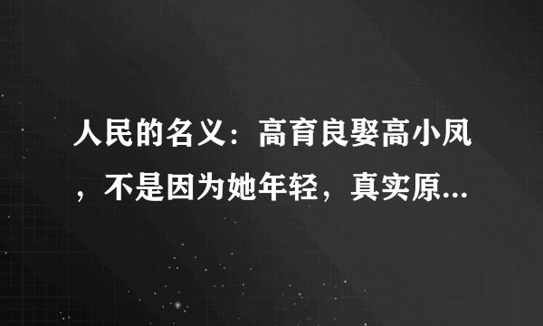 人民的名义:高育良娶高小凤,不是因为她年轻,真实原因他不敢说