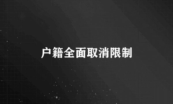户籍全面取消限制