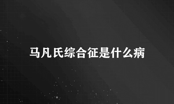 马凡氏综合征是什么病