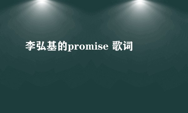 李弘基的promise 歌词