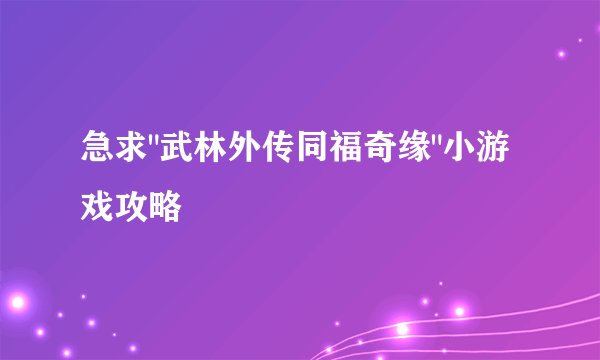 急求