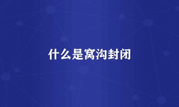 什么是窝沟封闭