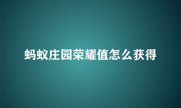 蚂蚁庄园荣耀值怎么获得