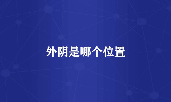 外阴是哪个位置