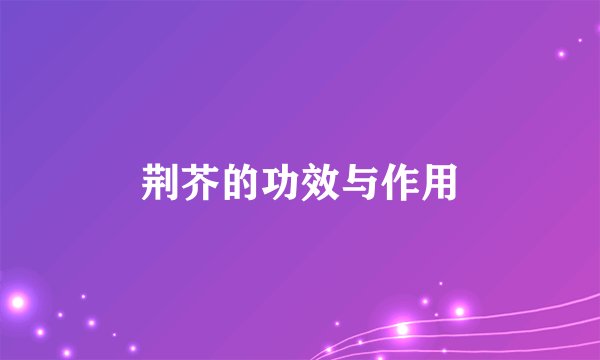 荆芥的功效与作用