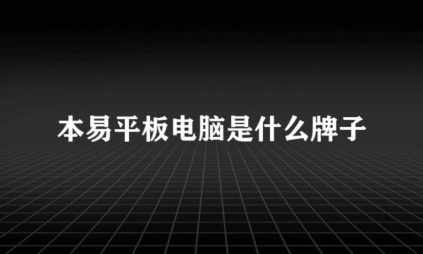本易平板电脑是什么牌子