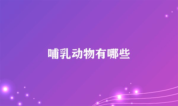 哺乳动物有哪些