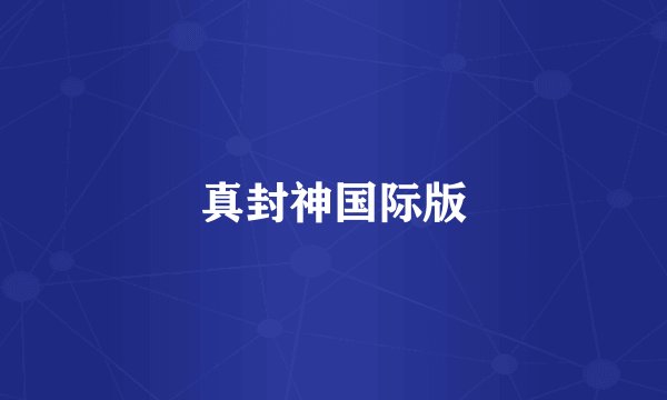 真封神国际版