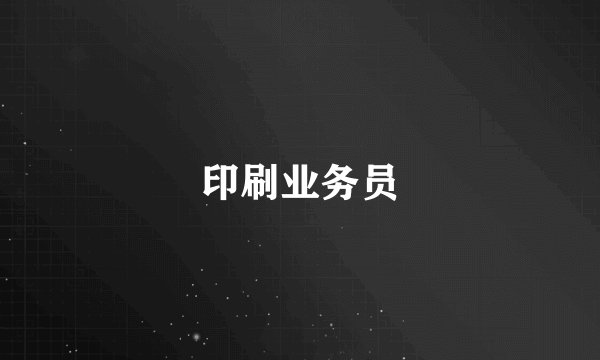 印刷业务员
