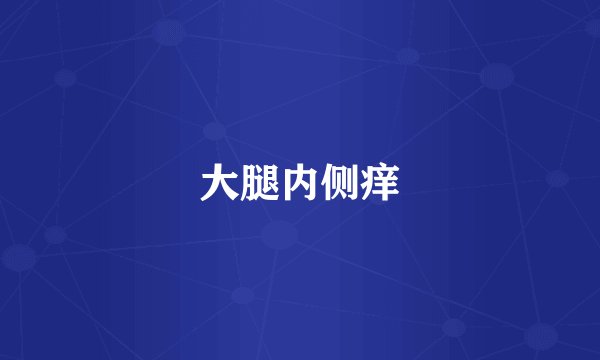 大腿内侧痒