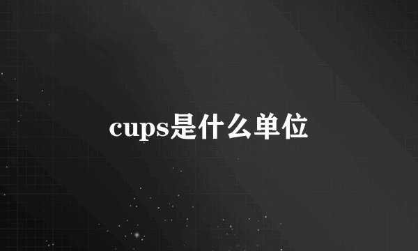 cups是什么单位
