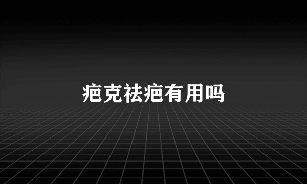 疤克祛疤有用吗