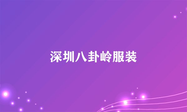 深圳八卦岭服装