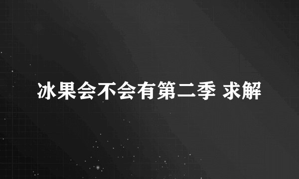 冰果会不会有第二季 求解