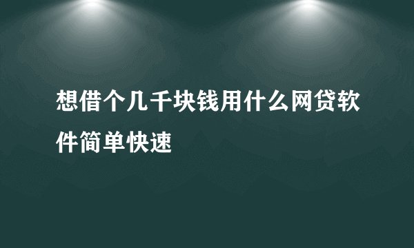 想借个几千块钱用什么网贷软件简单快速