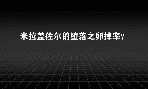 米拉盖佐尔的堕落之卵掉率？