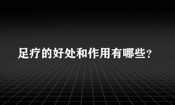 足疗的好处和作用有哪些？