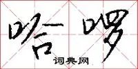 哈啰