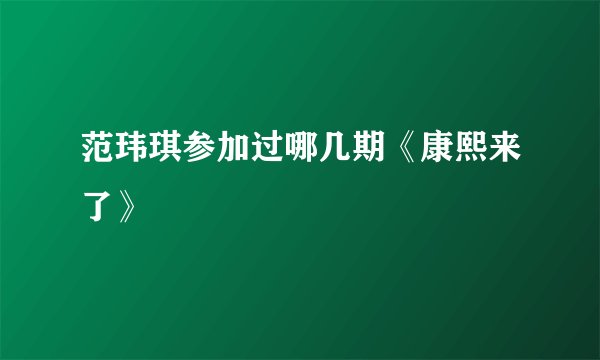 范玮琪参加过哪几期《康熙来了》