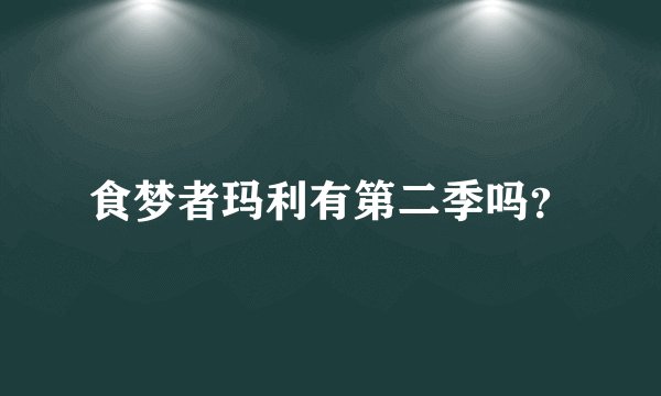 食梦者玛利有第二季吗？