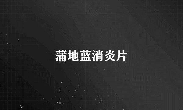 蒲地蓝消炎片
