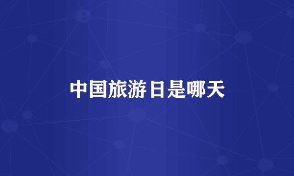 中国旅游日是哪天