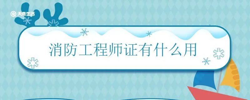 消防工程师证有什么用