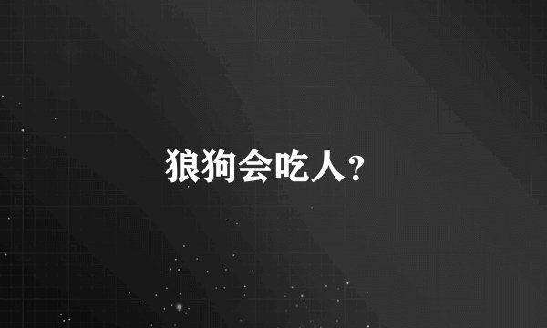 狼狗会吃人？