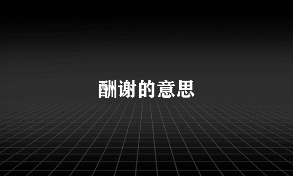 酬谢的意思