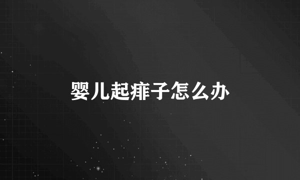 婴儿起痱子怎么办