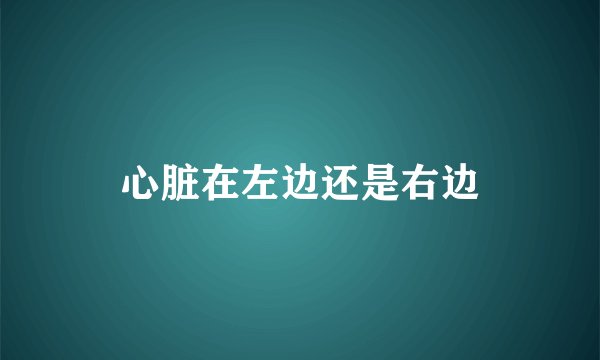 心脏在左边还是右边