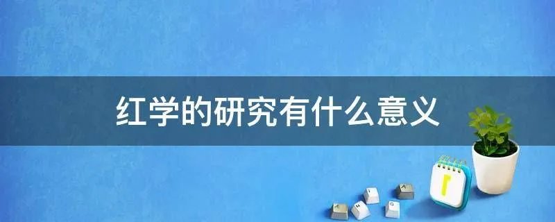 红学的研究有什么意义