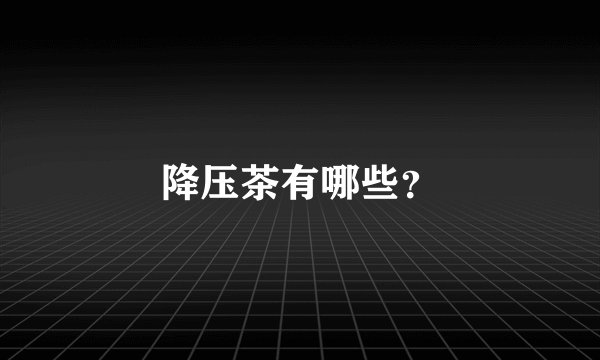 降压茶有哪些?