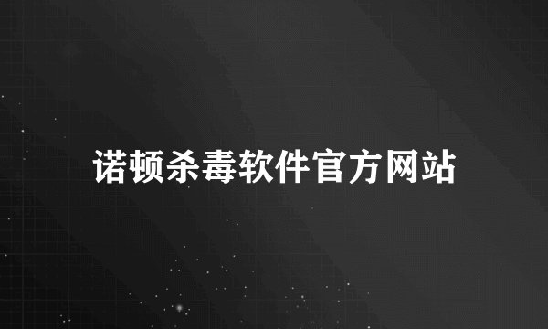 诺顿杀毒软件官方网站