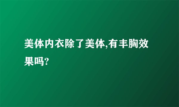 美体内衣除了美体,有丰胸效果吗?